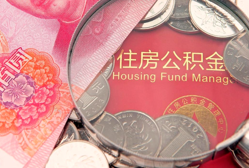 涟源缺钱怎么把公积金提取出来（缺钱怎么把公积金提取出来最多取多少）